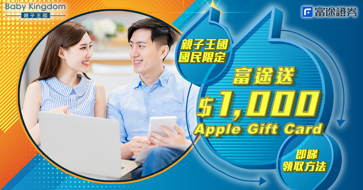【富途送 $1,000 Apple Gift Card！】親子王國國民限定