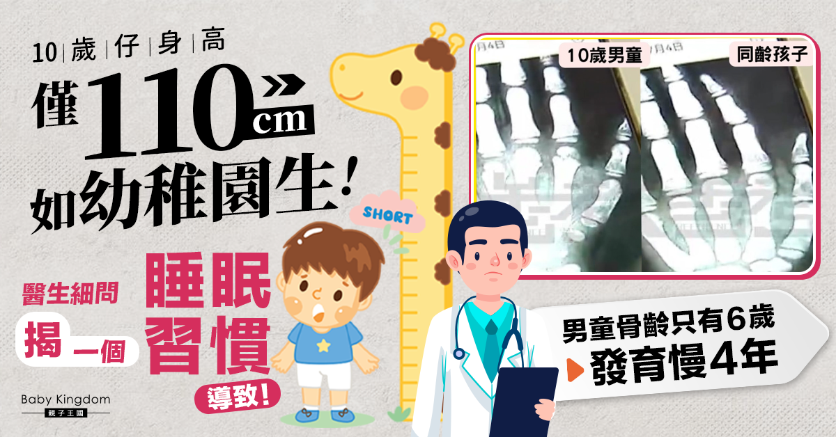 10歲仔身高僅110厘米如幼稚園生 醫生揭一個睡眠習慣導致
