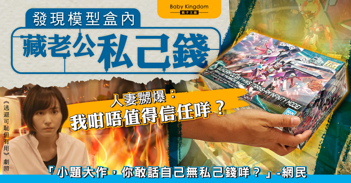執屋揭老公偷藏私己錢 人妻感不被信任反遭網民批無理取鬧