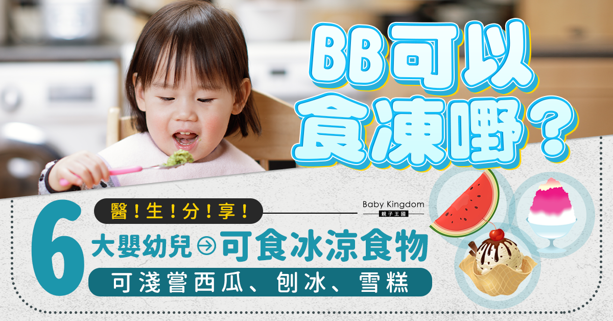 BB可以食凍嘢？醫生分享6大嬰幼兒可食消暑食品包括雪糕