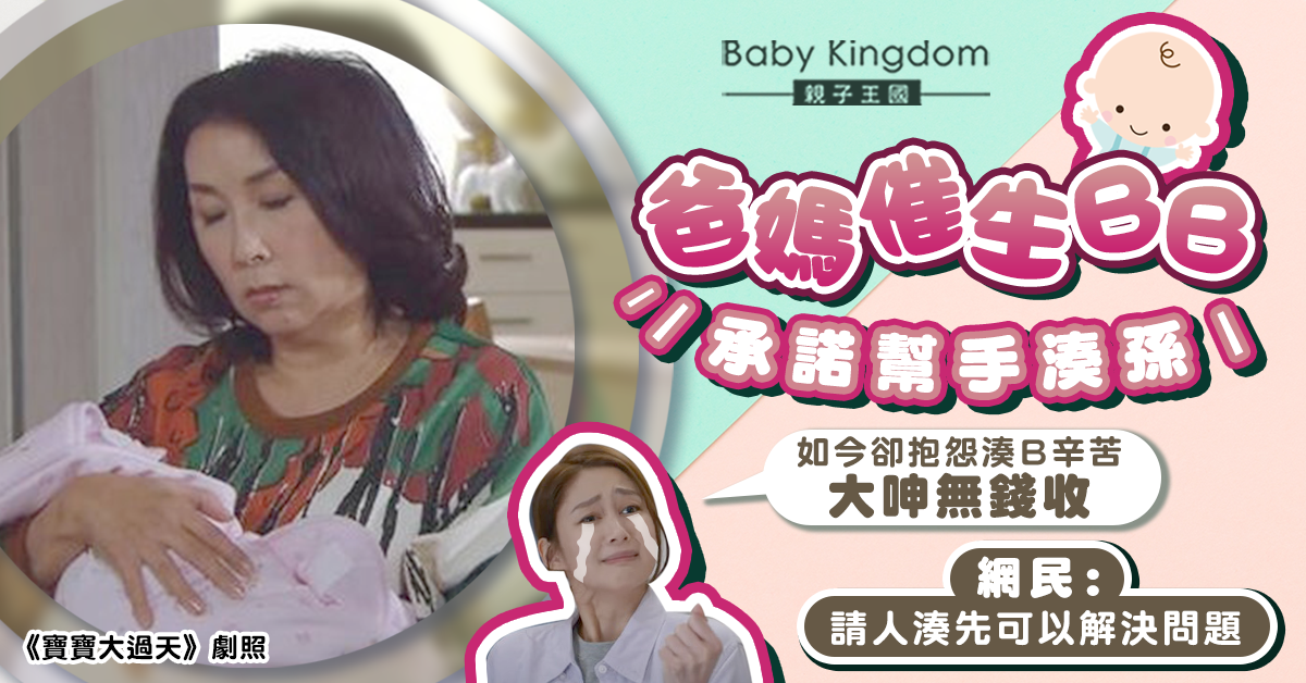 爸媽催生BB承諾幫手湊如今呻辛苦怨無錢收 阿仔感無奈