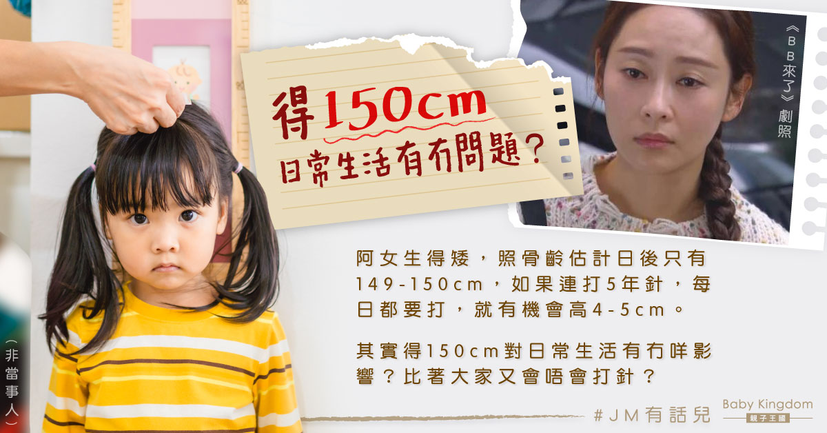 女兒照骨齡估計日後只有149cm 港媽猶豫應否注射生長激素