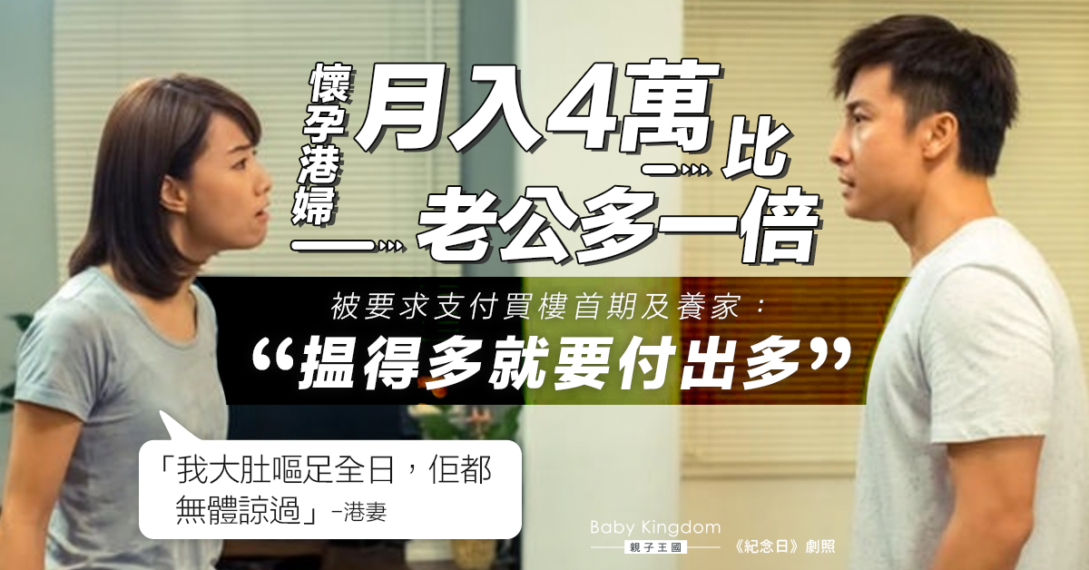 孕妻收入比老公多一倍被要求多付出 孕吐嚴重想休息卻不被體諒
