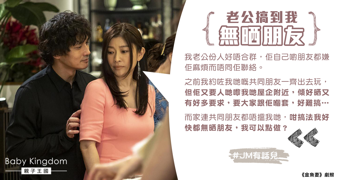 老公不合群兼要求多多 人妻無奈:搞到我無晒朋友