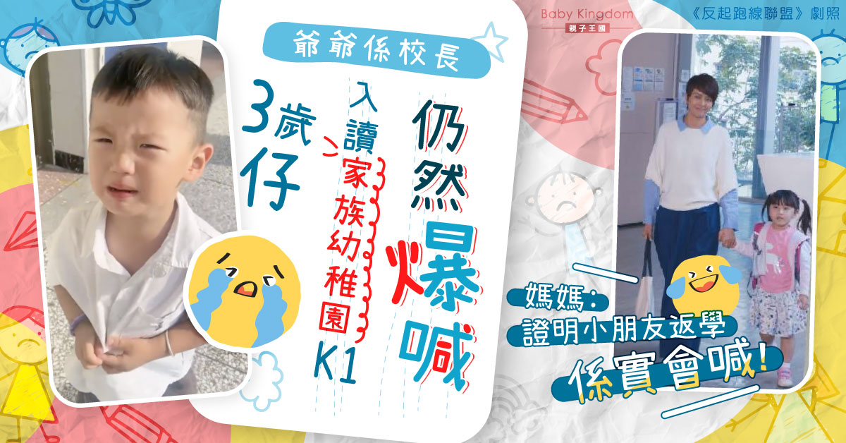 3歲仔入讀家族幼稚園仍崩潰喊爆 媽媽：證明小朋友返學一定喊