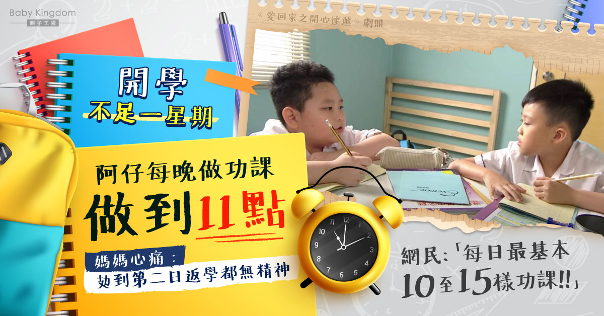 小學生開學一星期做功課做到深夜 港媽心痛兒子學業壓力大