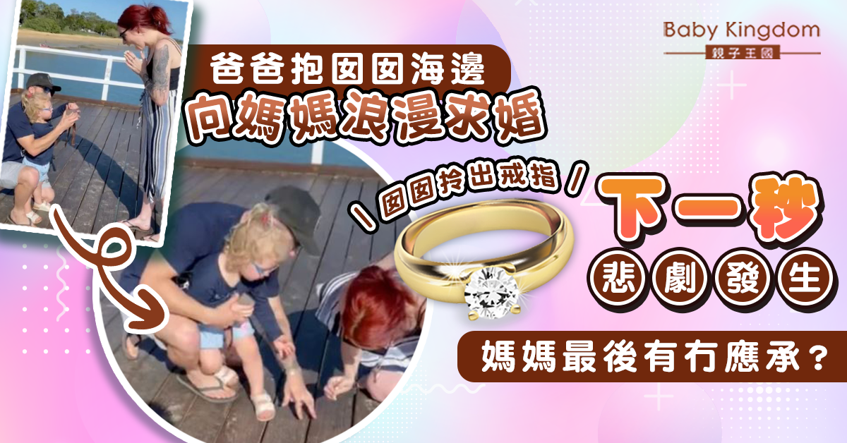 爸爸帶幼女海邊向媽媽求婚 囡囡拎出戒指下秒悲劇發生
