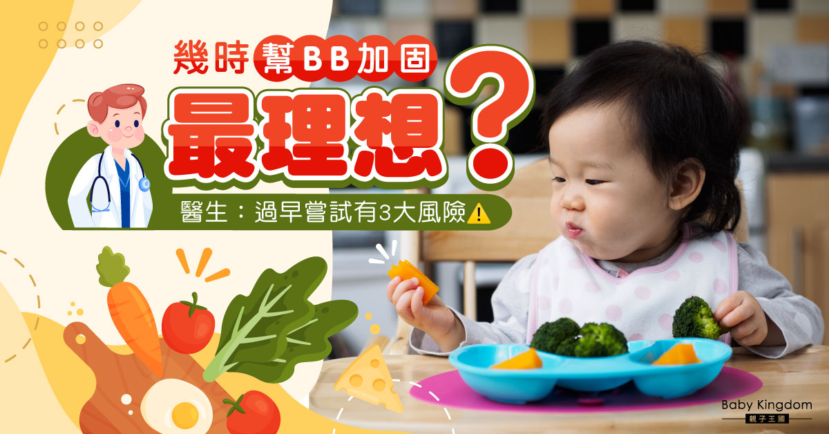 【嬰兒加固】幾多個月開始最理想？太急進有3大風險