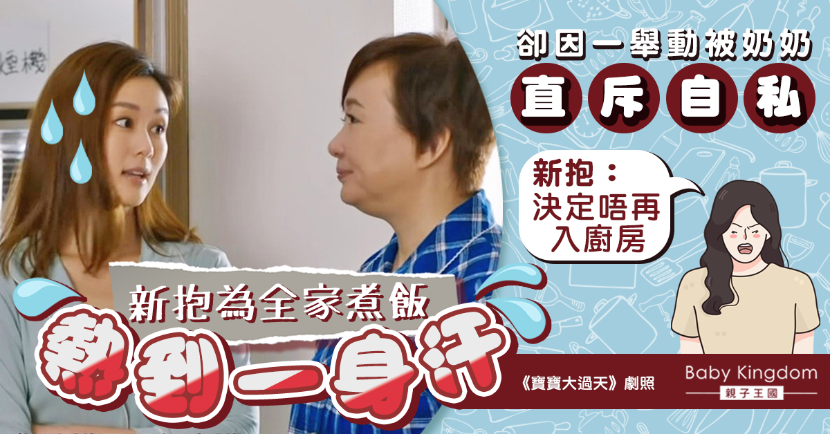 煮飯一身汗想吹風卻被奶奶斥自私 新抱：決定唔再入廚房