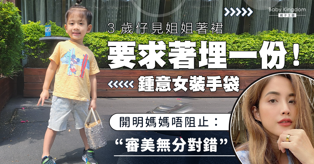 3歲仔要求著裙、用女裝手袋 開明媽媽不阻止：審美無分對錯