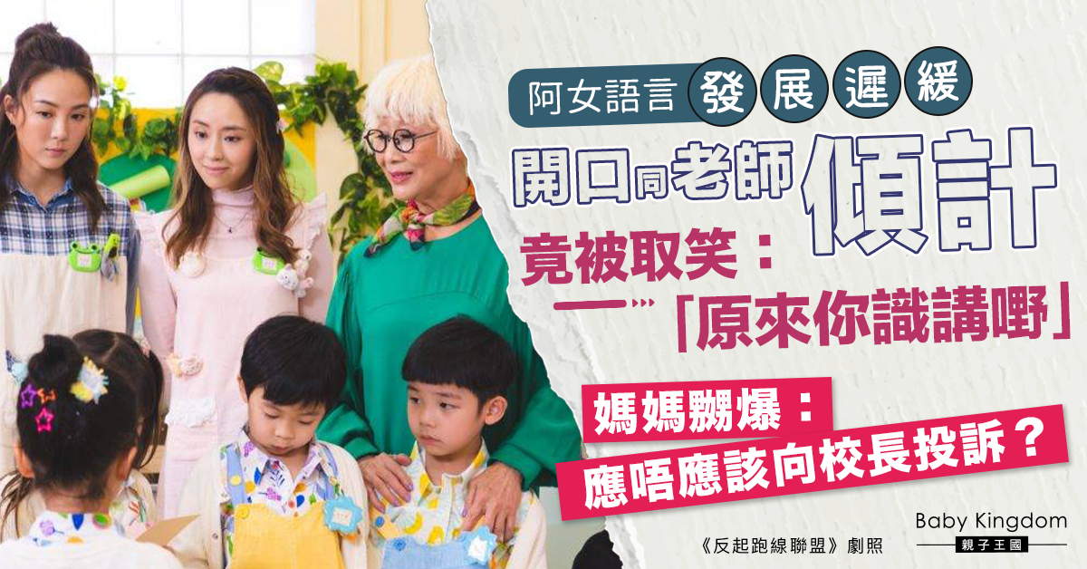 語言發展遲緩女兒與老師聊天卻遭取笑 媽媽嬲爆:應否投訴?