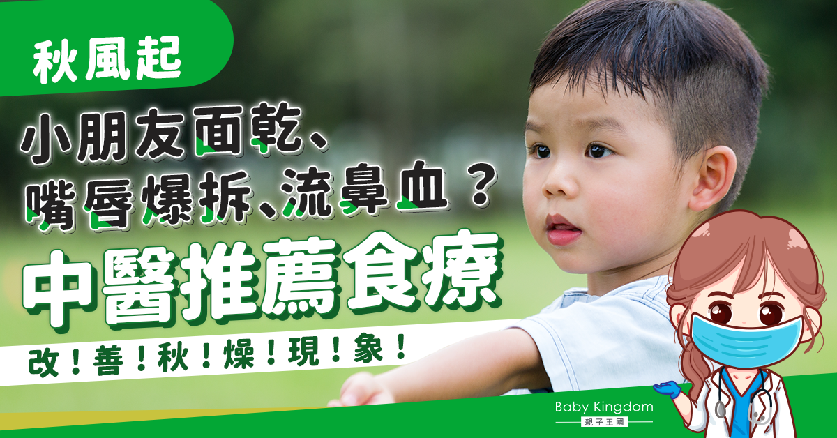 秋天小朋友喉嚨乾、流鼻血？中醫推薦食療改善秋燥現象