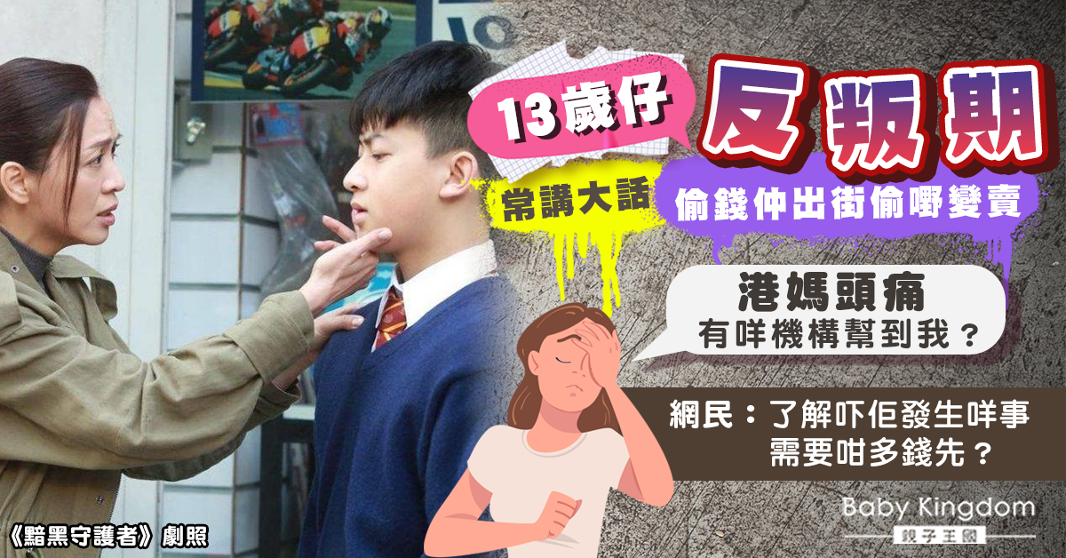兒子踏入反叛期常說謊兼偷錢 港媽無助:有冇機構幫到我?