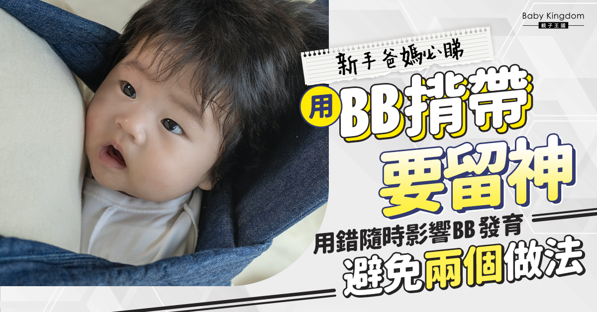 【爸媽必讀】用錯揹背或影響嬰兒發育惡致長短腳 避免兩個做法