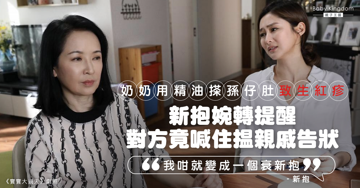 【育兒】奶奶幫孫仔搽精油致生紅疹 新抱婉轉提醒卻被怪罪