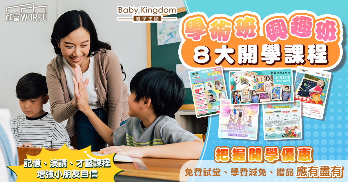 【開學優惠】多個興趣班限時優惠 學術、跳舞、彈琴、記憶班應有盡有