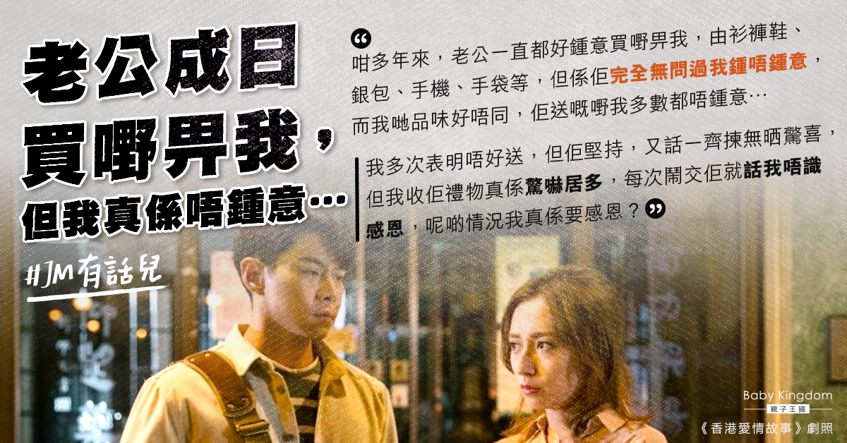 老公常送上驚喜禮物 人妻不滿又貴又唔啱用：我必須感恩？