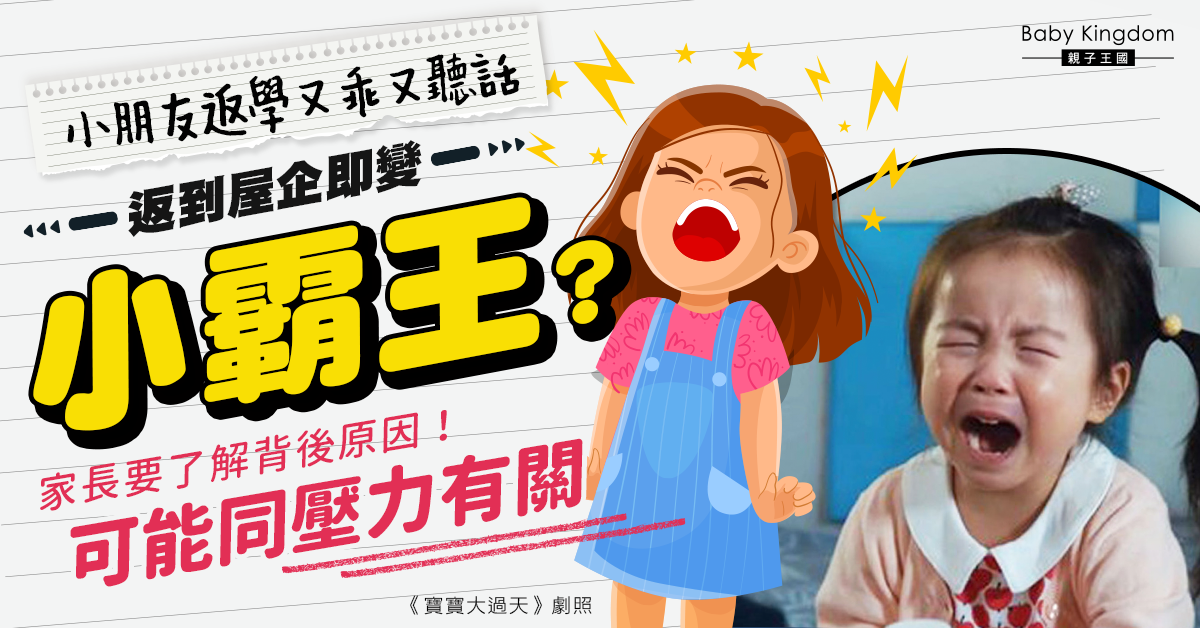 小朋友在學校乖巧 回家秒變小霸王？或許與壓力有關