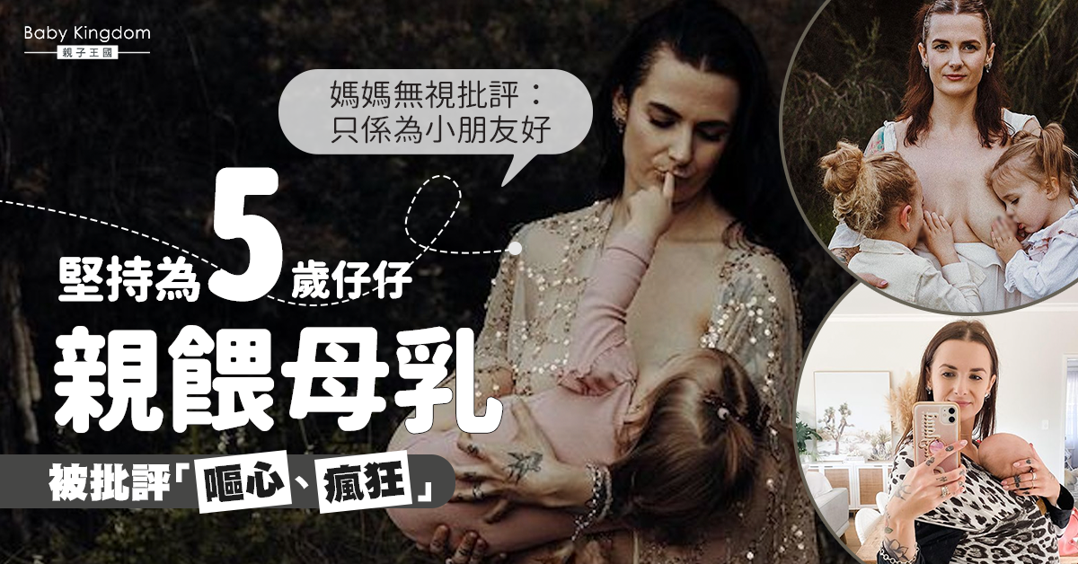 堅持為5歲仔仔親餵母乳 28歲媽媽無視批評：為小朋友好