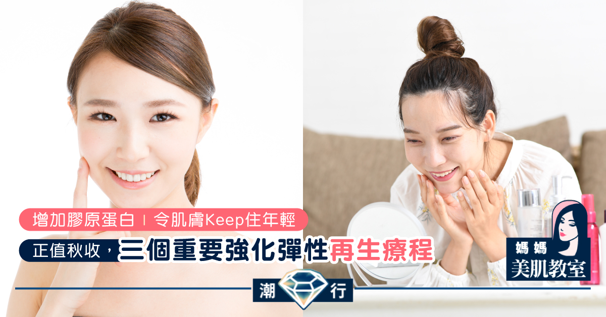 【媽媽美肌教室】正值秋收,三個重要強化彈性再生療程