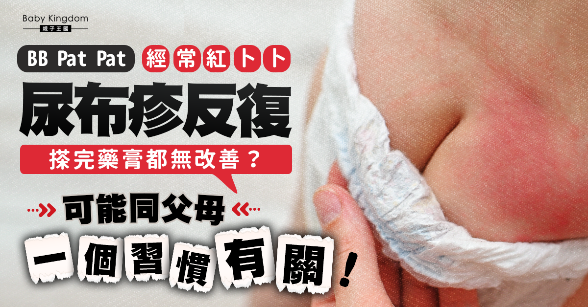BB屁股紅卜卜尿布疹反復難斷尾？可能同父母一個習慣有關