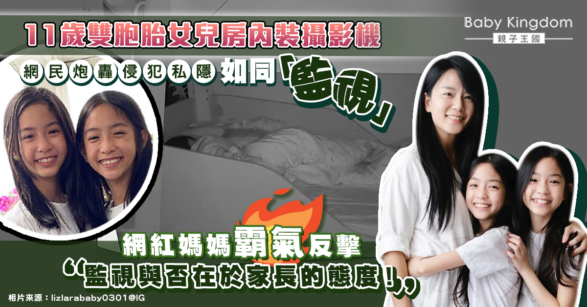【子女私隱】11歲女兒房內裝攝影機被轟侵犯私隱 網紅媽媽霸氣反擊惹共鳴