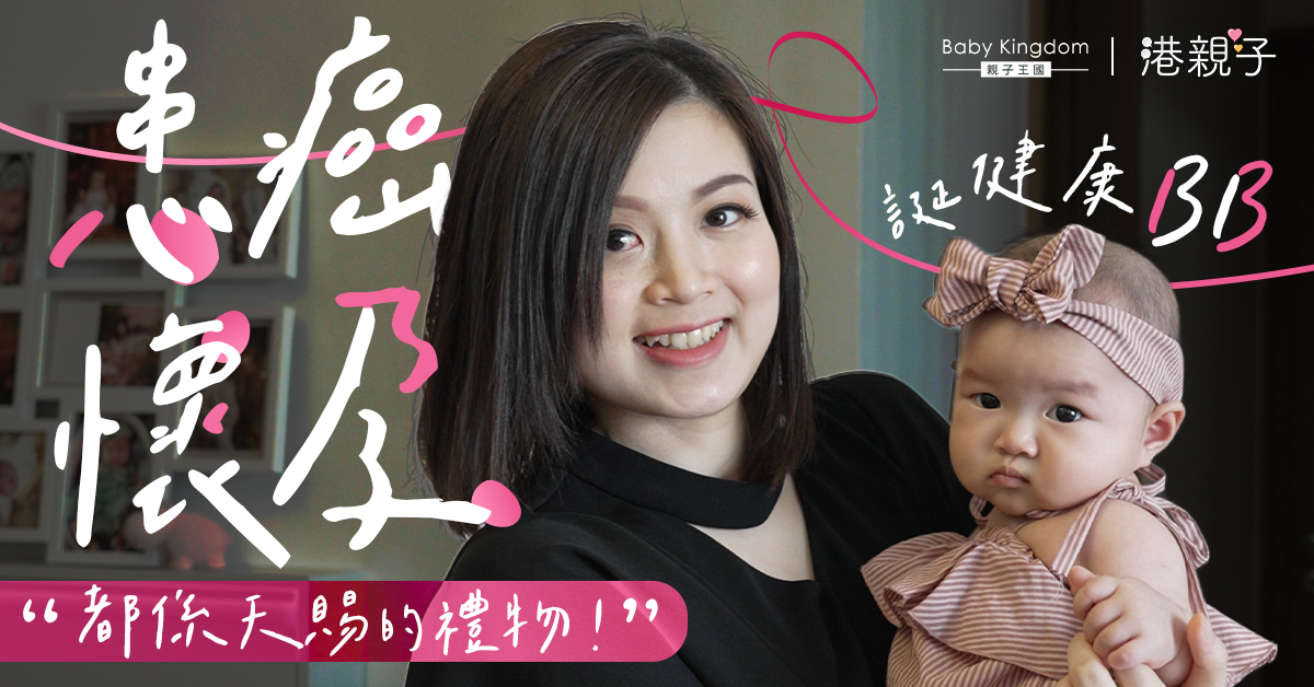 【奇蹟懷孕】28歲女抗癌成功 誕健康B女︰上天最好的安排