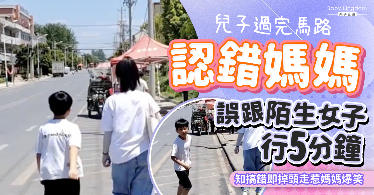 【認錯媽媽】兒子認錯人跟陌生女子越行越快 媽媽爆笑跟隨其後：人哋咁後生！