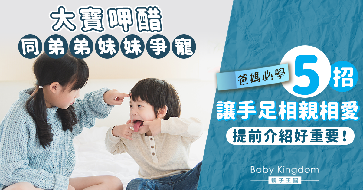 【港識教養】孩子爭寵點算好？5招化解大寶敵意 讓手足相親相愛！