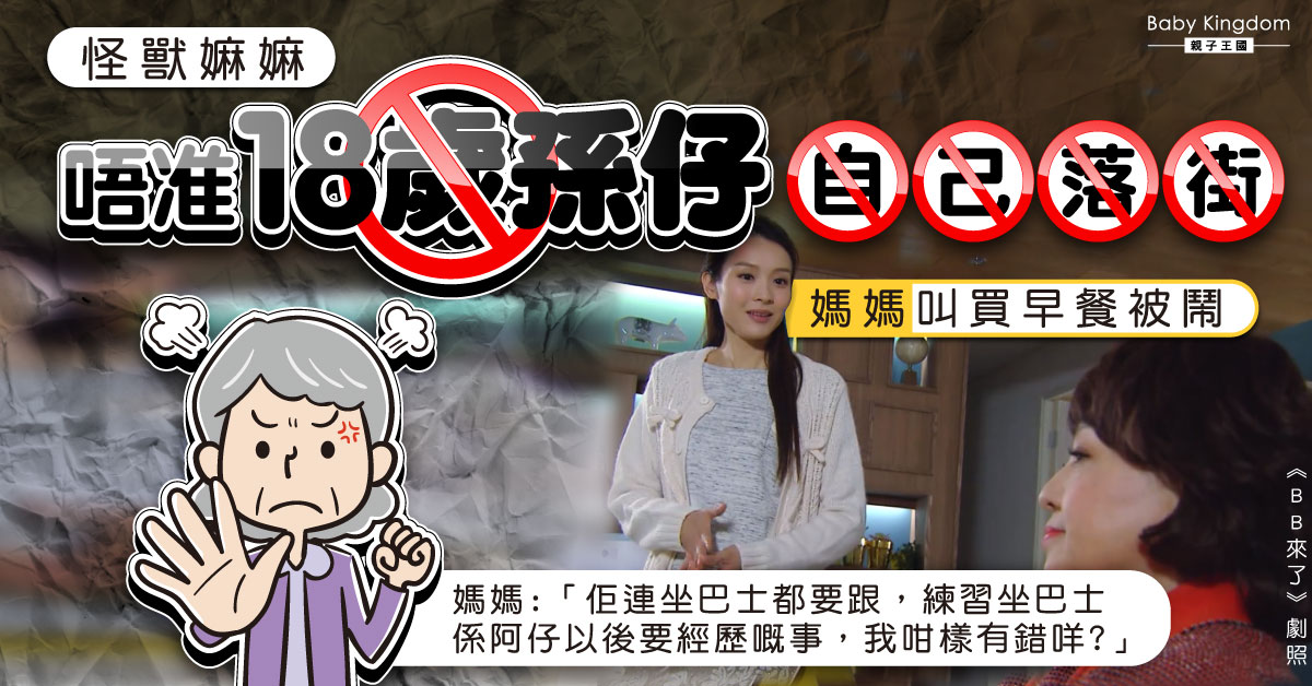 【過份寵愛】嫲嫲唔准孫仔自己落街買早餐搭巴士 媽媽：阿仔已經18歲！