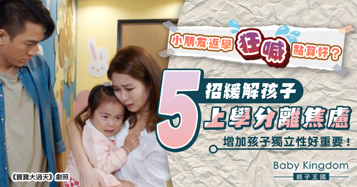 【港識教養】做好開學準備！爸媽必學5個方法 助孩子克服上學分離焦慮