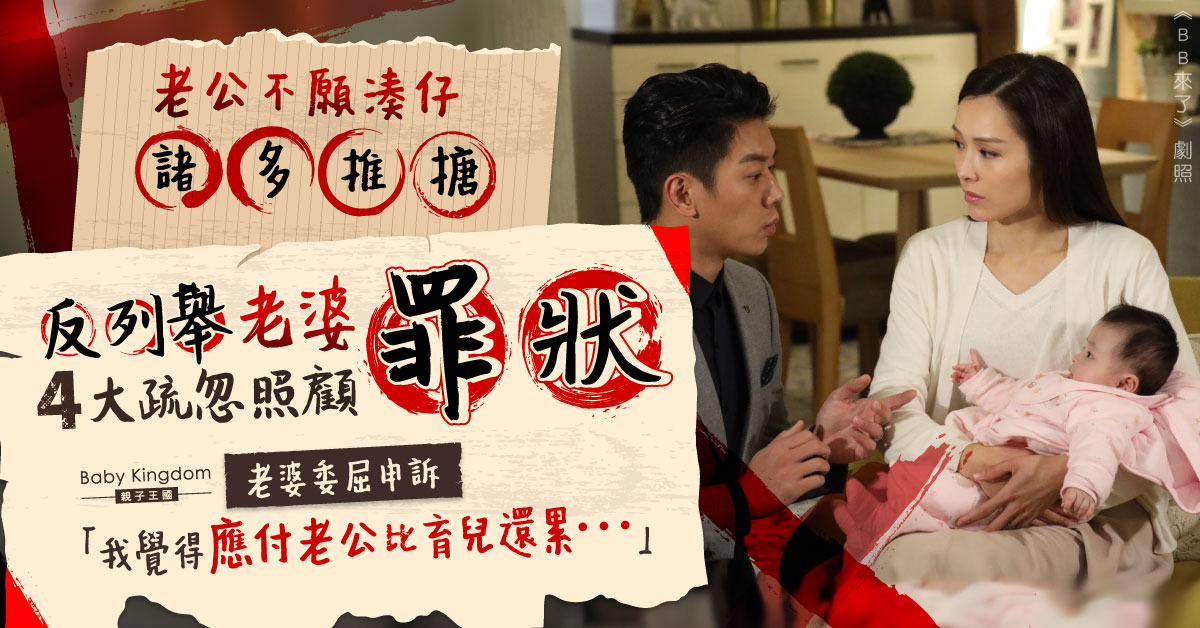 老公不願湊仔更列4行為指責老婆疏忽照顧 老婆委屈：應付老公比育兒更累