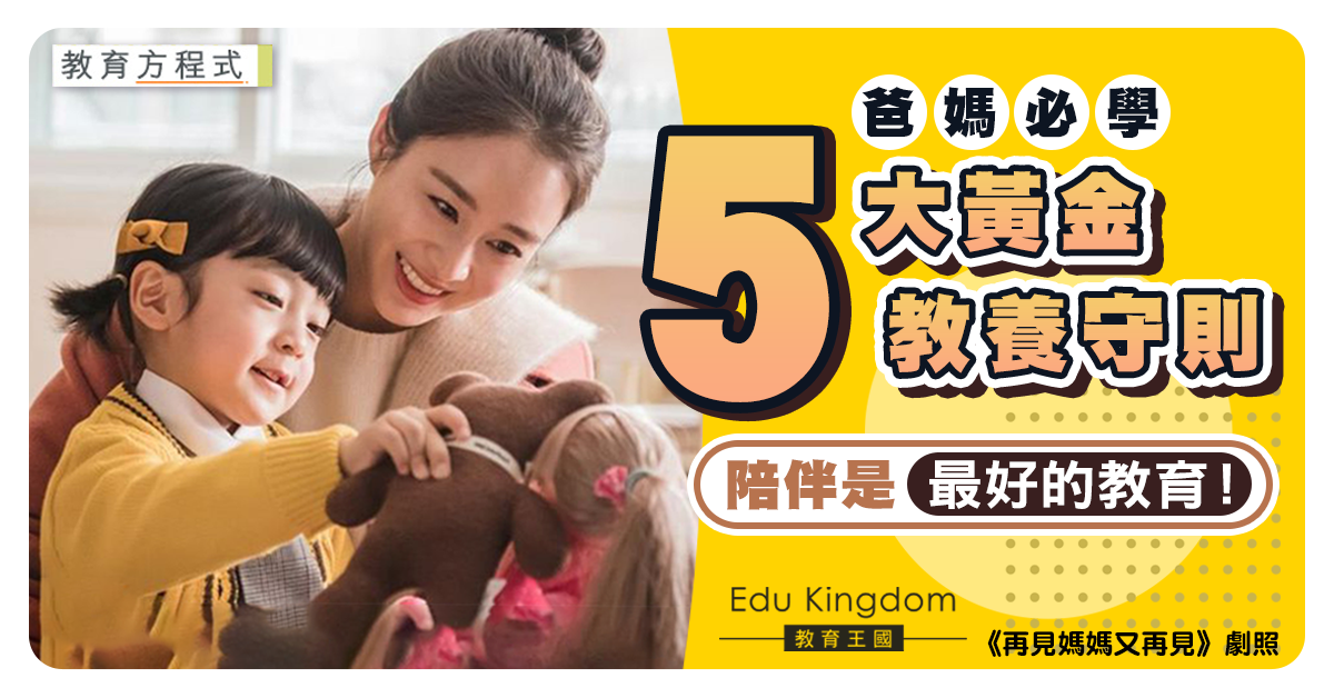 【教育方程式】建立鞏固親子關係 必學5大黃金教養守則！