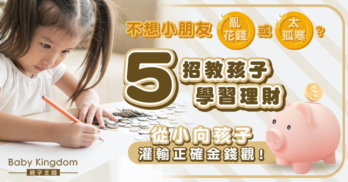 【兒童理財】爸媽必學5個技巧教孩子學習理財 從小培養用錢得當小富翁！