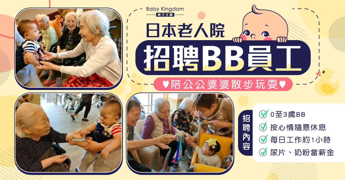 【打工BB】日本老人院招募BB員工陪長者散步玩耍 尿片奶粉當薪金