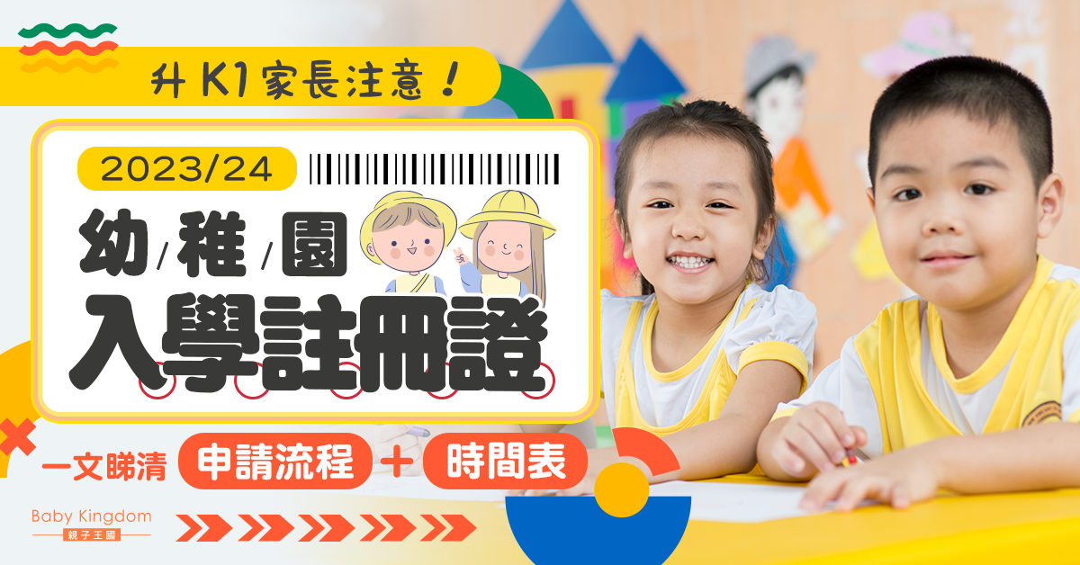 【幼稚園入學】2023/24學年幼稚園入學註冊證申請指南 內文附申請懶人包