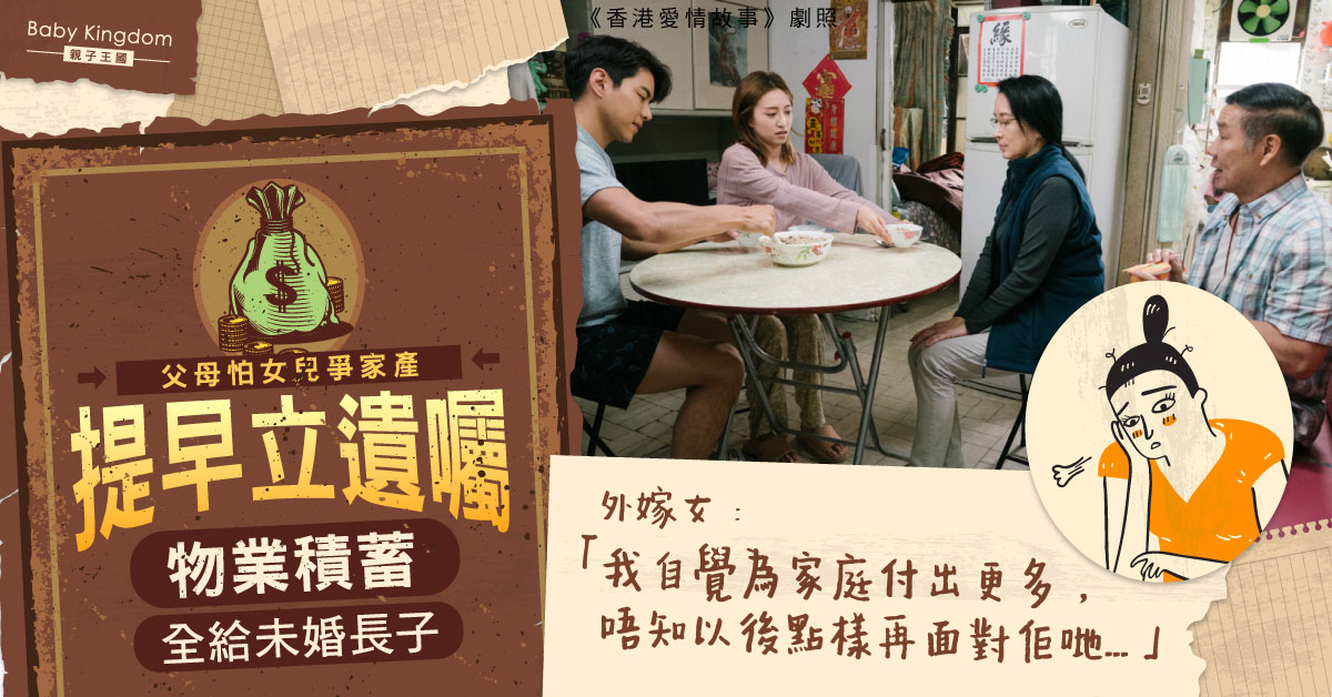【家庭關係】父母立定遺囑財產全給哥哥 外嫁女傷心：佢哋驚我爭家產