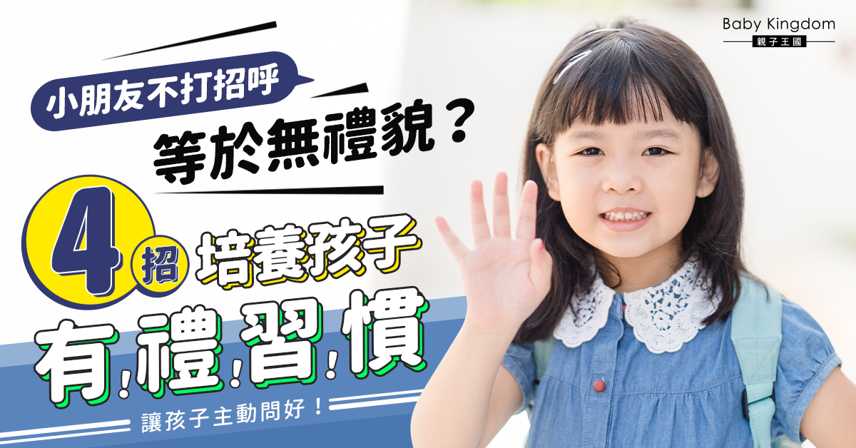 【港識教養】爸媽必學4招培養孩子主動問好習慣 大人以身作則好重要!