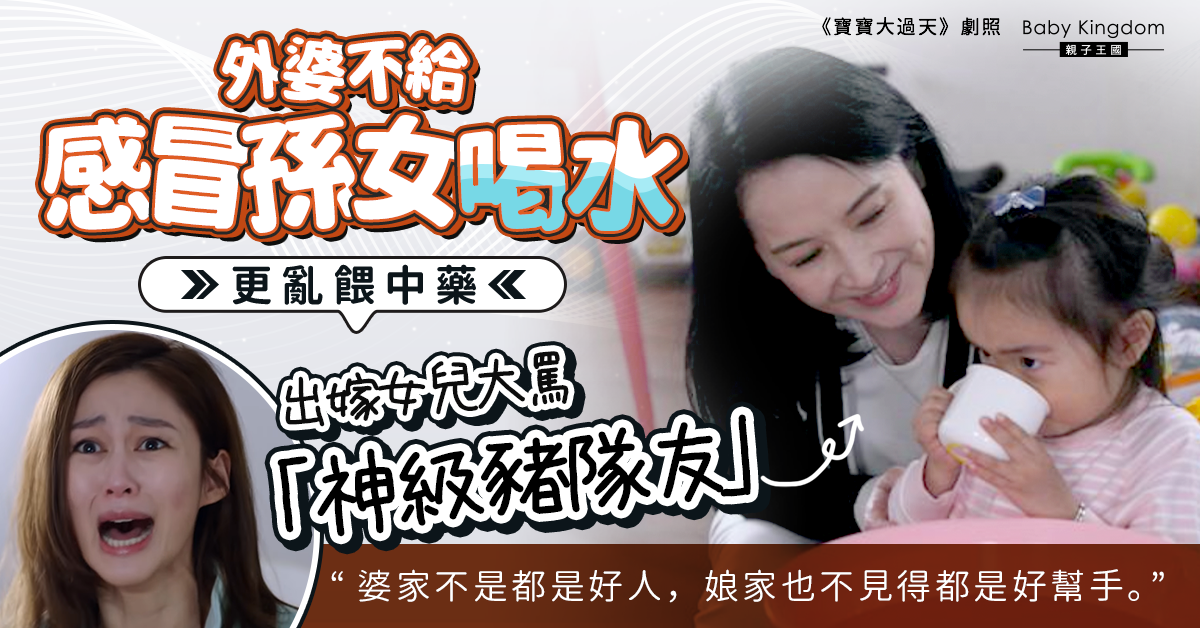 【育兒衝突】孫女感冒不給喝水 外婆亂餵中藥遭女兒斥「神級豬隊友」