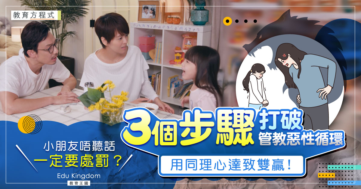 【教育方程式】爸媽必學3個步驟打破惡性循環 培養同理心有助降低親子衝突！