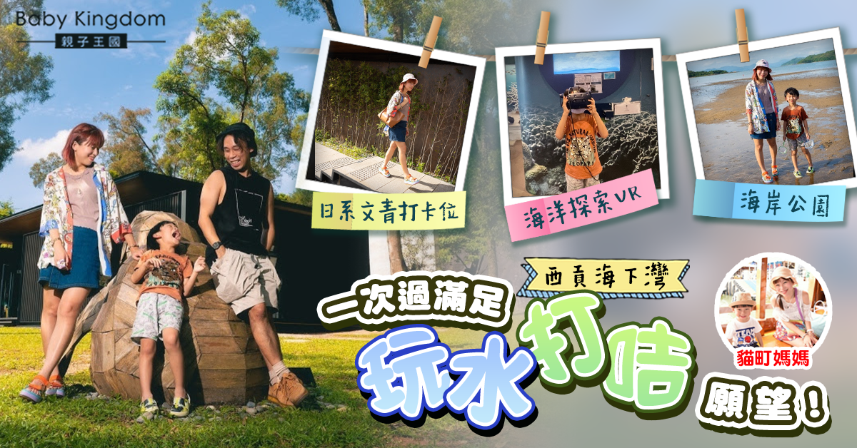 【親子好去處】打卡玩水海下遊 必影日系文青建築X陽光與海灘
