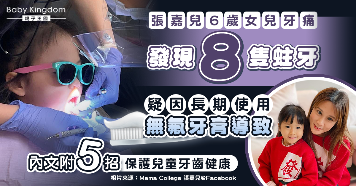 【兒童健康】張嘉兒大女牙痛驚現8隻蛀牙 疑用錯無氟牙膏導致
