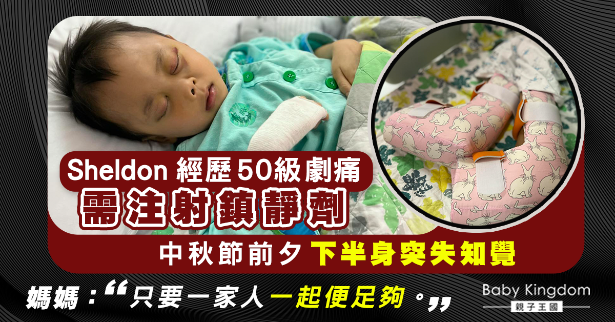 【集氣】5歲Sheldon經歷劇痛下半身失知覺 媽媽心痛：他哀求我們救他