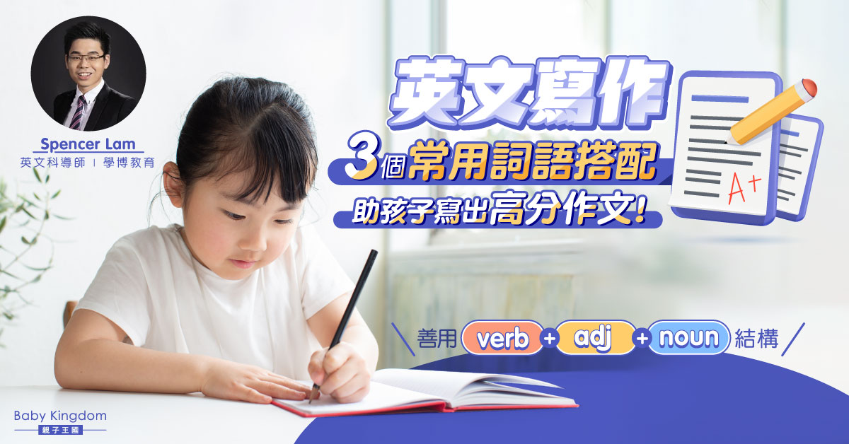 【小學作文】英文作文3個常用詞語搭配 小朋友作文無難度!