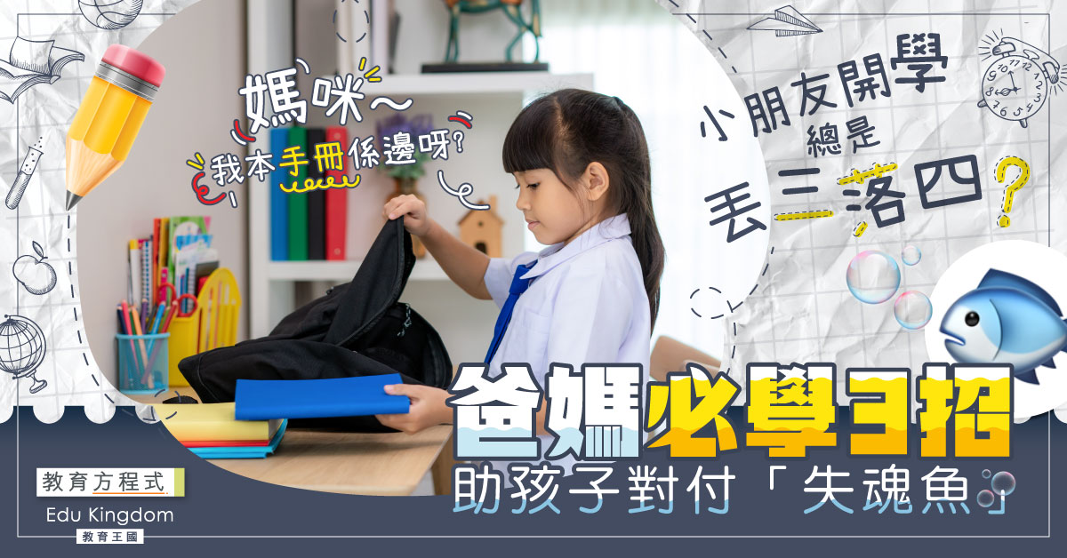 【教育方程式】開學3招助爸媽與孩子對付「失魂魚」 做好時間管理好重要！