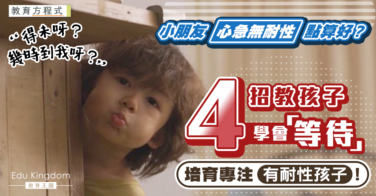 【港識教養】小朋友心急欠耐性  爸媽必學4招讓子女學會「等待」！