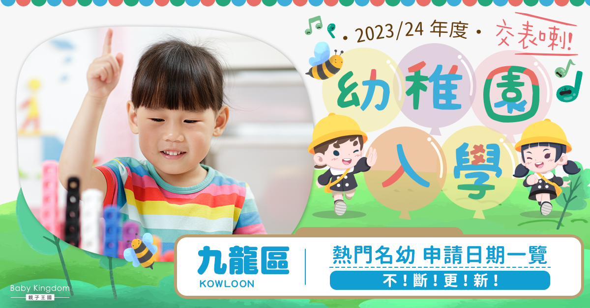 【23-24年度幼稚園入學】九龍區熱門名幼申請日期一覽（不斷更新！）