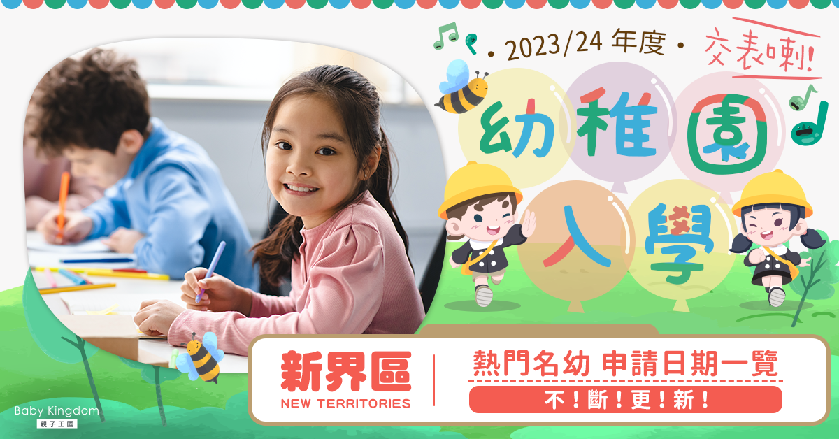 【23-24幼稚園入學】不斷更新！新界區熱門名幼申請及重要日期一覽