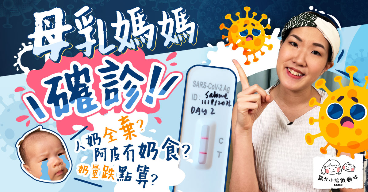 【跟住小編做媽咪】母乳媽媽確診！人奶唔要得？病後靠上奶神器補倉！