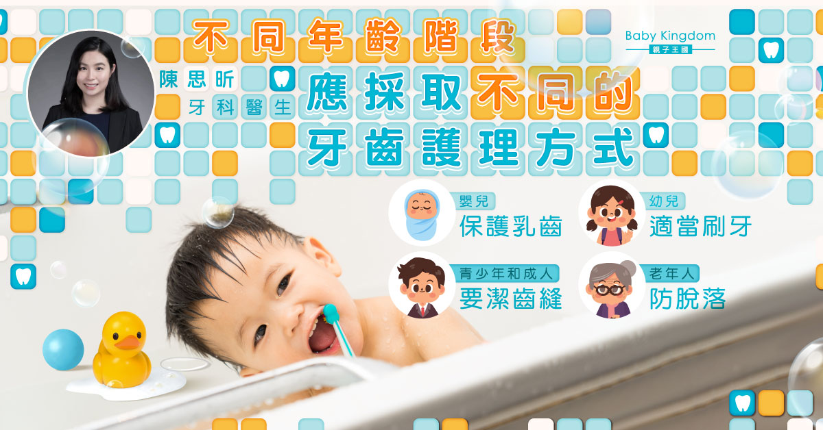 【牙科保健】刷牙都有分年齡？淺談不同年齡階段的口腔護理須知